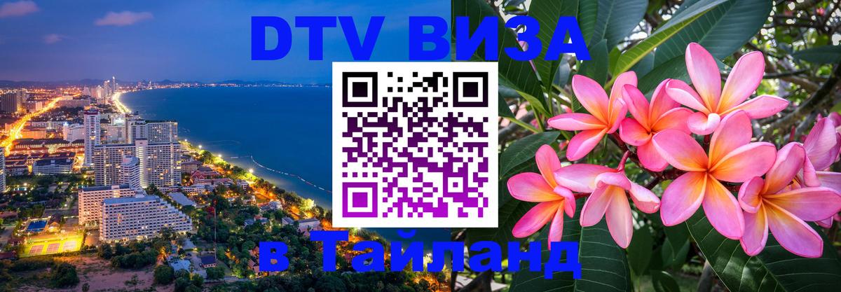 DTV (ДТВ) visa Таиланд Дзержинск 