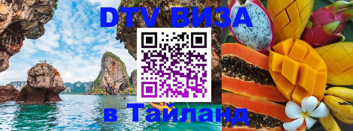 DTV (ДТВ) visa Таиланд Дзержинск 